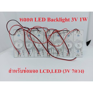 หลอดLED Backlight 1W 3V สำหรับช่อมจอ LCD,LED (3V 7ดวง)