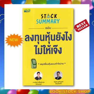 (พร้อมส่ง+แถม**) หนังสือใหม่ : Stock Summary ฉบับลงทุนหุ้นยังไงไม่ให้เจ๊ง โดยผู้เขียน ภาววิทย์ กลิ่นประทุม,วิฑูรย์ สูงกิ