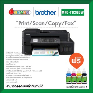 Brother MFC-T920DW Printer เครื่องพิมพ์บราเทอร์