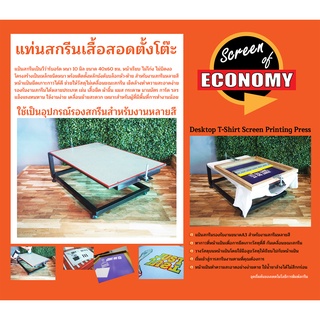 แท่นสกรีนเสื้อสอดตั้งโต๊ะ40x60ซม. (สำหรับงานสกรีนหลายสี) แป้นสกรีน แผ่นรองสกรีน แป้นพิมพ์ อุปกรณ์สกรีน แป้นวีว่าร์