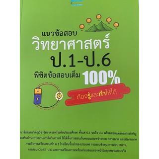 แนวข้อสอบวิทยาศาสตร์ ป.1-ป.6 พิชิตข้อสอบเต็ม 100% (IDC)