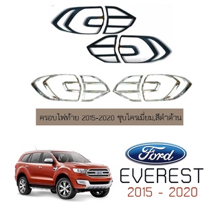 ครอบไฟท้าย Ford Everest 2015-2020 ชุบโครเมี่ยม,สีดำด้าน