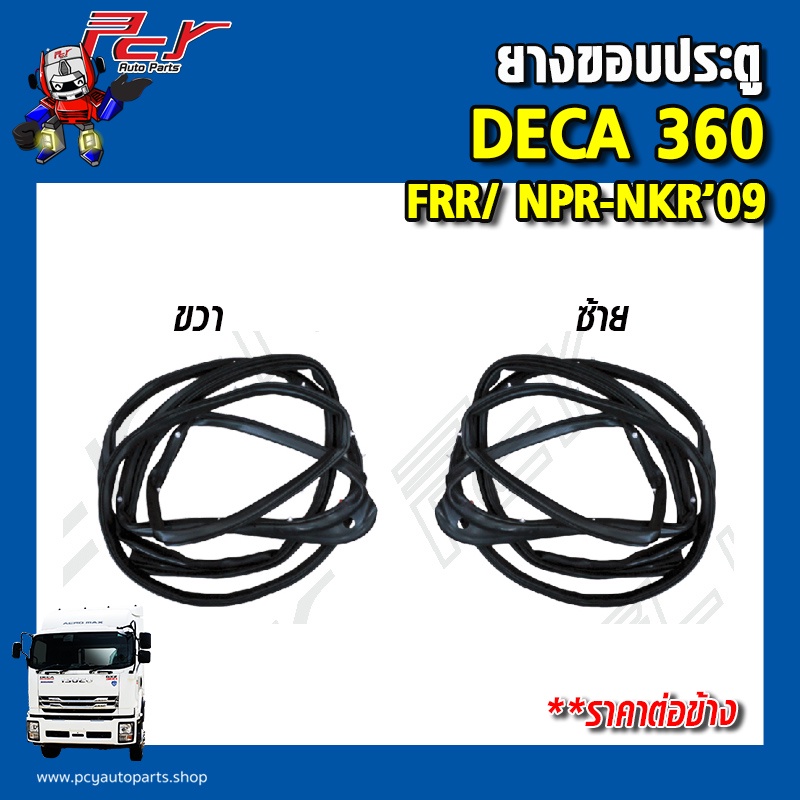 ยางขอบประตู ISUZU DECA360/ 300-240/ FRR / NPR-NKR'09