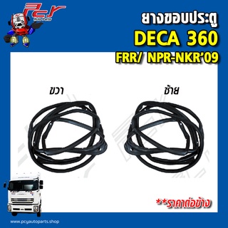 ยางขอบประตู ISUZU DECA360/ 300-240/ FRR / NPR-NKR09