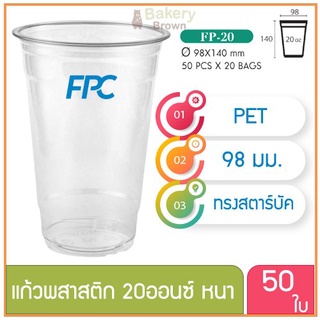 แก้วพลาสติก แก้วพสาสติกใส เนื้อ PET 20 oz ออนซ์ หนาพิเศษ ปาก 98 เอฟพีซี FPC 50 ใบ 4516192(10054)