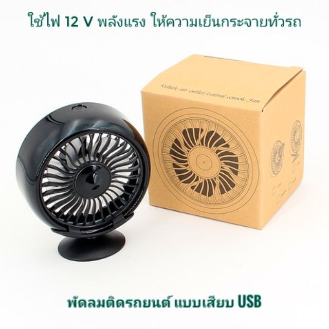 พัดลม​ ติดรถยนต์ ติดช่องเเอร์รถยนต์​ คอนโซลรถยนต์
