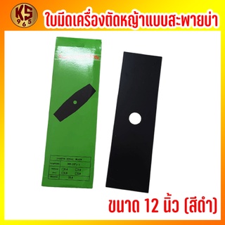 ใบมีดเครื่องตัดหญ้าแบบสะพายบ่า ขนาด 12นิ้ว (สีดำ)