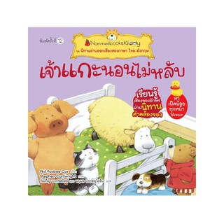 NANMEEBOOKS หนังสือ เจ้าแกะนอนไม่หลับ (ปกใหม่) : ชุด นิทานอ่านออกเสียงสองภาษา ไทย-อังกฤษ : หนังสือนิทานเด็ก นิทาน