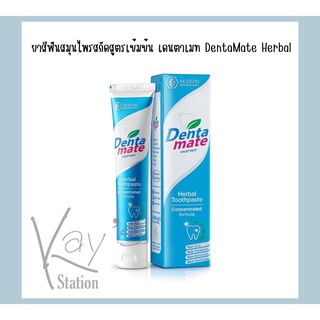 ยาสีฟันสมุนไพรสกัดสูตรเข้มข้น เดนตาเมท DentaMate Herbal