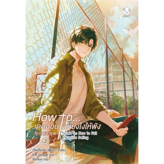 หนังสือนิยายวาย How to... เดตออนไลน์ยังไงให้พัง เล่ม 2 : เจี้ยงจื่อเป้ย : สำนักพิมพ์ EverY