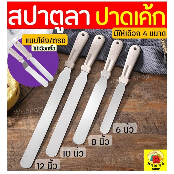 🔥ส่งฟรี🔥 สปาตูล่า สเตนเลสแท้ WANNA รุ่นดับเบิ้ล มีให้เลือกทั้งแบบตรง / แบบงอ ขนาด 6 8 10 12 นิ้ว ที่ปาดเค้ก 152-159