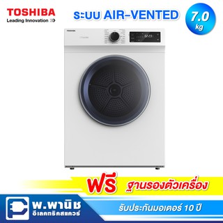 Toshiba เครื่องอบผ้า ระบบ Air Vented ควบคุมด้วย LED Digital ความจุ 7.0 กก. รุ่น TD-H80SET