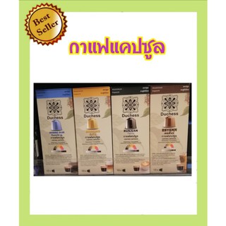 Duchess​ Coffee​ Capsule ดัชเชส​ กาแฟแคปซูล​ 1กล่อง​ มี​ 10​ แคปซูล