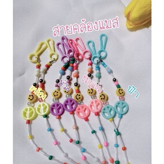 [สินค้าพร้อมส่ง]สายคล้องแมส