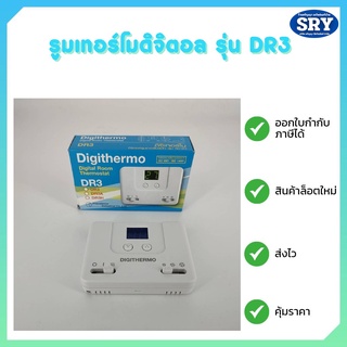 ดิจิเทอร์โม ดิจิตอลรูมเทอร์โมสตัท รุ่น ดีอาร์3 (Digithermo Digital Room Thermostat) DR3