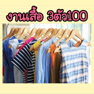 สินค้ามือสอง 👚เสื้อ👚3ตัว100 บาท