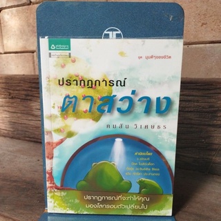 ปรากฎการณ์ตาสว่าง คมสัน วิเศษธร