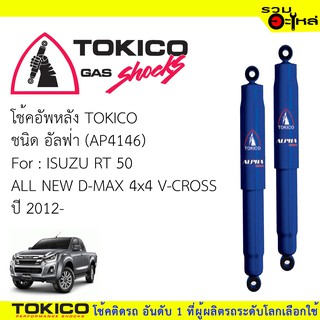 โช๊คอัพหลัง TOKICO ชนิด อัลฟ่า 📍(AP4146) FOR: ISUZU RT50 ALL NEW D-MAX 4x4 V-CROSS (ซื้อคู่ถูกกว่า) 🔽ราคาต่อต้น🔽