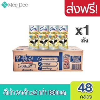 [ส่งฟรี] x1ลัง Dna ดีน่า นมถั่วเหลือง ดีน่างาดำ นมยูเอชที ยูเอชที สูตร งาดำ 2เท่า ขนาด 180มล. ( 1ลัง : รวม 48กล่อง )
