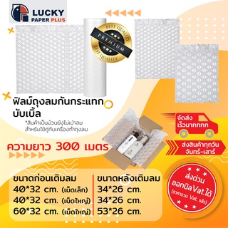 ฟิมล์ กันกระแทก บับเบิ้ล ขนาด 40*32, 60*32 cm. ยาว 300 เมตร