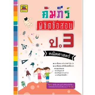 หนังสือ คัมภีร์พิชิตข้อสอบ ชั้น ป.3 คณิตศาสตร์| หนังสือคู่มือประกอบการเรียน เตรียมสอบ รวมข้อสอบพร้อมเฉลย (บัณฑิตแนะแนว)