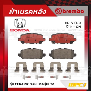 BREMBO ผ้าเบรคหลัง HONDA HR-V ปี14-ON เอชอาร์-วี (Ceramic ระยะเบรคนุ่มนวล)