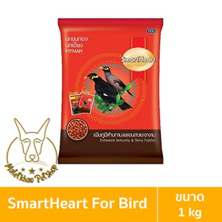 [MALETKHAO] SmartHeart (สมาร์ทฮาร์ท) ขนาด 1 กิโลกรัม อาหารสำหรับนก