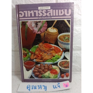 อาหารรสแซบและกับแกล้ม ทำอาหาร แม่ครัว แม่บ้าน อาหารอีสาน กับแกล้ม ศรีสมร คงพันธุ์  สำนักพิมพ์แสงแดด
