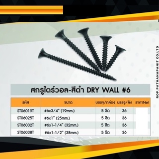 (บรรจุ 5ขีด/กล่อง) สกรูไดร์วอล-สีดำ DRY WALL สกรูเกลียวปล่อยดำ สกรูยิงฝ้า #6x3/4",1",1.1/4",1.1/2",2"