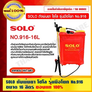 SOLO ถังพ่นยา โซโล รุ่นมือโยก No.916-16L ขนาด 16 ลิตร ของแท้ 100% ร้านเป็นตัวแทนจำหน่ายโดยตรง ราคารวม VAT แล้ว