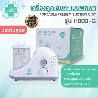 เครื่องดูดเสมหะ แบบพกพา PHENOMA รุ่น H003-C รับประกัน 3 ปี เครื่อง Suction phlegm ที่ดูดเสมหะ ดูดน้ำลาย ผู้ป่วยติดเตียง