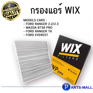 WIX WP2094 กรองแอร์ MAZDA BT50 PRO, FORD RANGER T6,Everest ไส้กรองแอร์ มาสด้า บีที50โปร ฟอร์ดแรนเจอร์