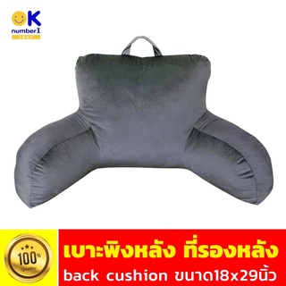 เบาะรองหลัง หมอนรองหลัง เบาะรองนั่ง เพื่อสุขภาพ เบาะพิงหลัง back cushion ที่รองหลังใช้สำหรับกอดอิง พิงหลัง ขนาด18x29นิ้ว