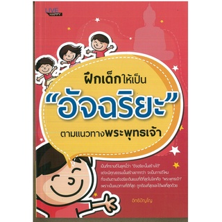 หนังสือ ฝึกเด็กให้เป็น "อัจฉริยะ" ตามแนวทางพระพุทธเจ้า (ราคาปก 99 บาท)