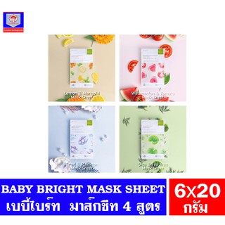 เบบี้ไบร์ท มาส์กชีท BABY BRIGHT MASK SHEET 20g (มาส์กหน้าแบบแผ่น)