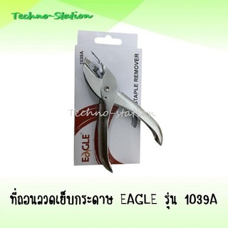 ที่ถอนลวดเย็บกระดาษ EAGLE รุ่น 1039A