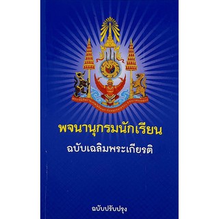 พจนานุกรมนักเรียน ฉบับเฉลิมพระเกียรติ ฉบับปรับปรุง