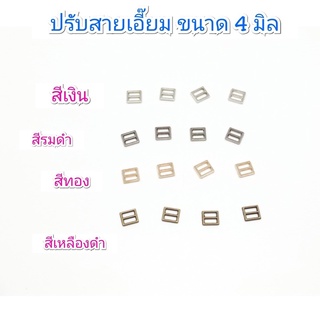 ปรับสายเอี๊ยม ขนาด 4 มิล 10 ชิ้น 30 บาท / 4 แพคขึ้นไป แพคละ 28 บาท / 10 แพค 25 บาท **พร้อมส่ง