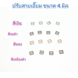 ปรับสายเอี๊ยม ขนาด 4 มิล 10 ชิ้น 30 บาท / 4 แพคขึ้นไป แพคละ 28 บาท / 10 แพค 25 บาท **พร้อมส่ง