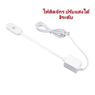 ไฟติดจักร30ดวง ไฟติดจักรเย็บผ้าปรับแสงได้ 3ระดับ ไฟส่องเข็มเย็บผ้าจักรอุตสาหกรรมหรือจักบ้านหัวดำไฟส่องจักร