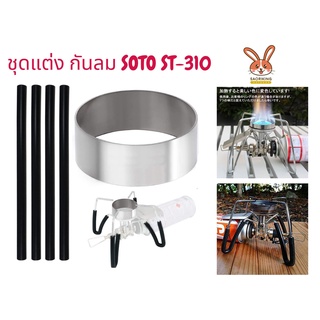 Soto Regulator Stove ST-310  Windscreen Ring/Sleeves (Black) กันลม / ขายาง พร้อมส่ง