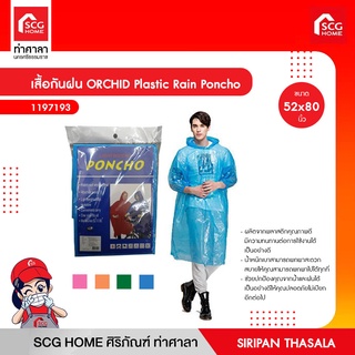 เสื้อกันฝน ORCHID Plastic Rain Poncho ขนาด 52x80 นิ้ว