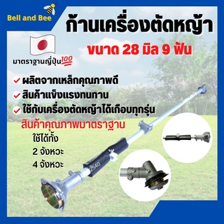 ก้านเครื่องตัดหญ้า ก้านตัดหญ้า ขนาด 28 มิล 9 ฟัน ใส่ได้ทั้งเครื่อง 2 จังหวะ และ 4 จังหวะ สินค้าพร้อมส่ง 🌈📢