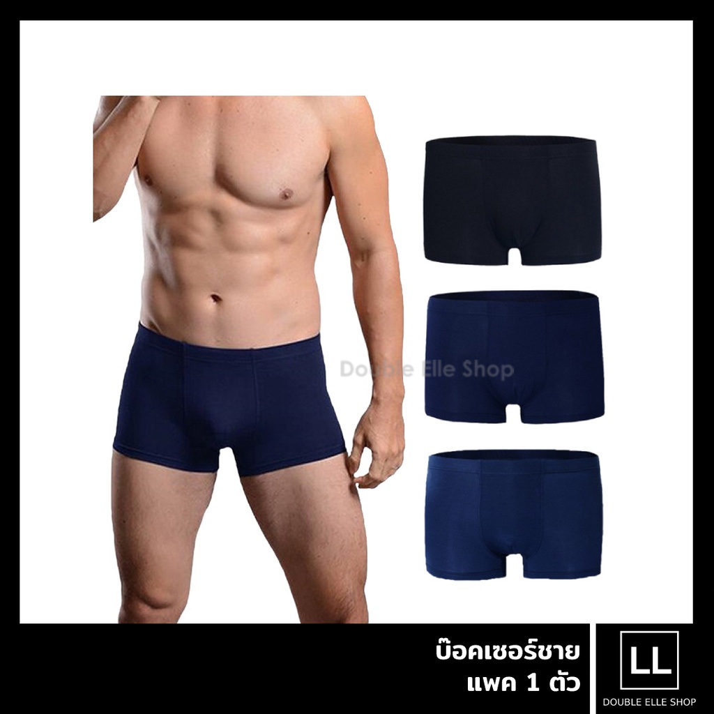 Boxer บ๊อกเซอร์ รุ่น Cool & Quick Dry กางเกงในชายผ้านุ่มพิเศษ เย็นสบาย แห้งไว แพ็ค 1 ตัว (มีให้เลือก 3 สี)