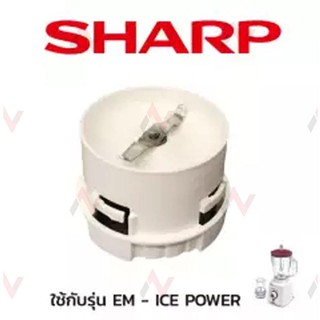 Sharp ฐานใบมีด โถปั่นแห้ง  แท้ รุ่น EM-ICE POWER