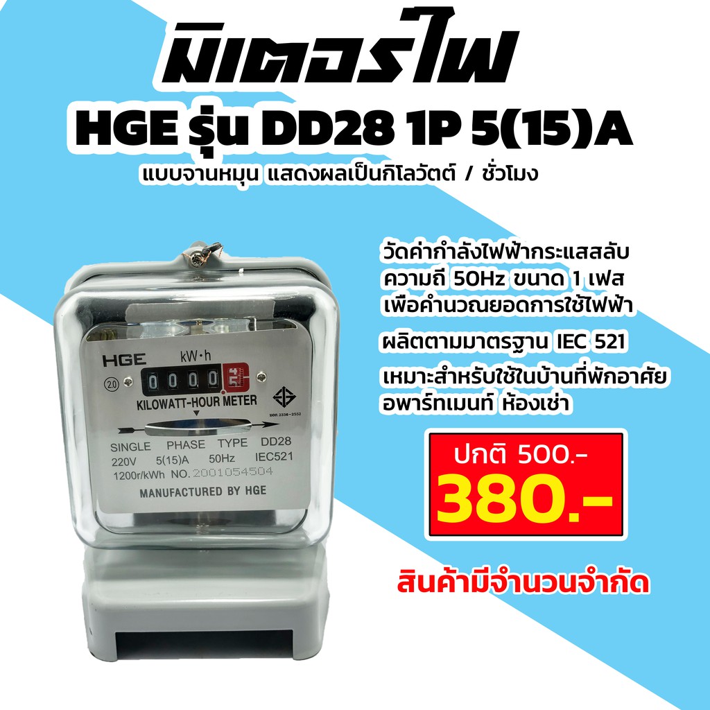 มิเตอร์ไฟ HGE รุ่น DD28 1P 5(15)A ผ่านการรับรองจากการไฟฟ้า