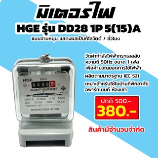 มิเตอร์ไฟ HGE รุ่น DD28 1P 5(15)A ผ่านการรับรองจากการไฟฟ้า