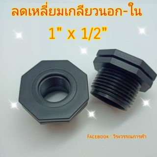 ลดเหลี่ยมเกลียวนอก-ใน 1" x 1/2"