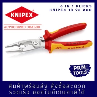 KNIPEX คีมช่างไฟ 1396200 คีมงานติดตั้งระบบไฟฟ้า 8 นิ้ว 6 in 1 ( กันไฟ1000V ) VDE - 200 มม. 13 96 200