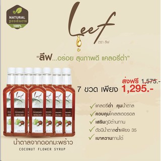 น้ำตาลดอกมะพร้าว 100% ตราลีฟ โปร 7 ขวด คุ้มอย่างแรง ฟรีค่าส่ง 650 กรัม/ขวด TH004